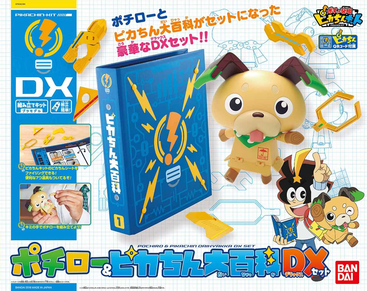 ポチっと発明 ピカちんキット ポチローピカちん大百科DXセット