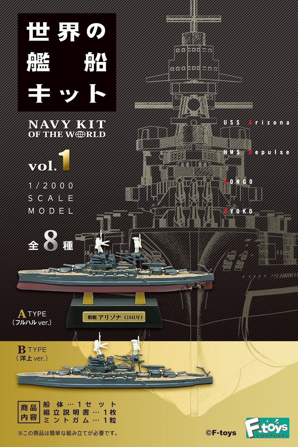 1/2000 世界の艦船キット Vol.1 (ランダム1個)