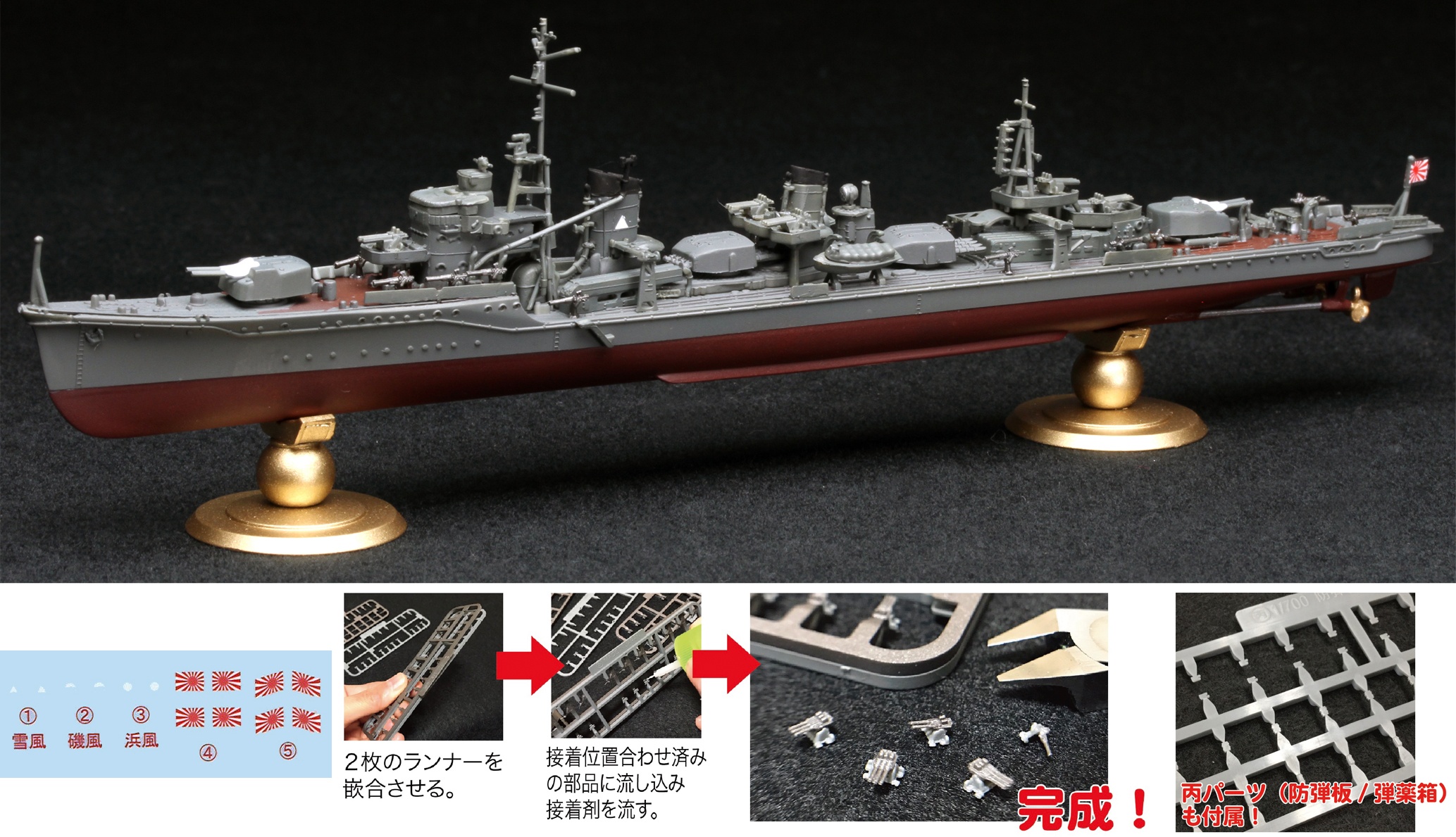 1/700 駆逐艦 雪風 大日本帝国海軍 精密完成品 ウォーターライン 
