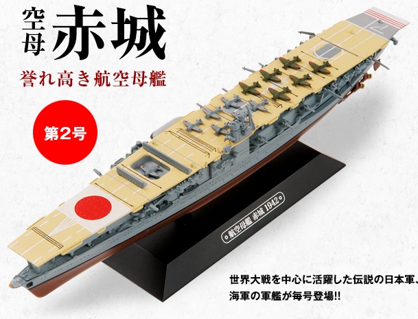 お見舞い 世界の軍艦コレクション 空母赤城 mubc.edu.bd