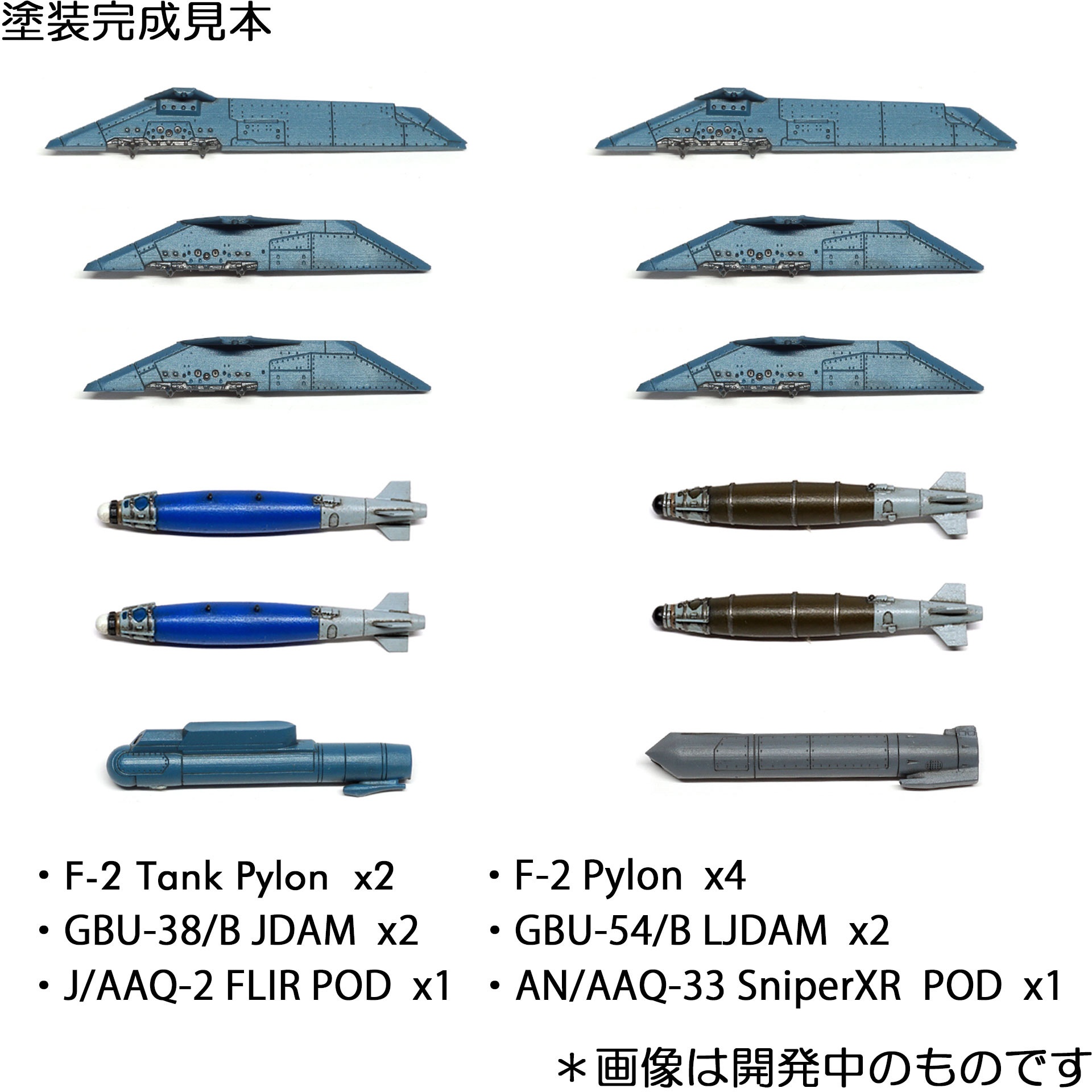 1/72 三菱F-2 精密爆弾セット