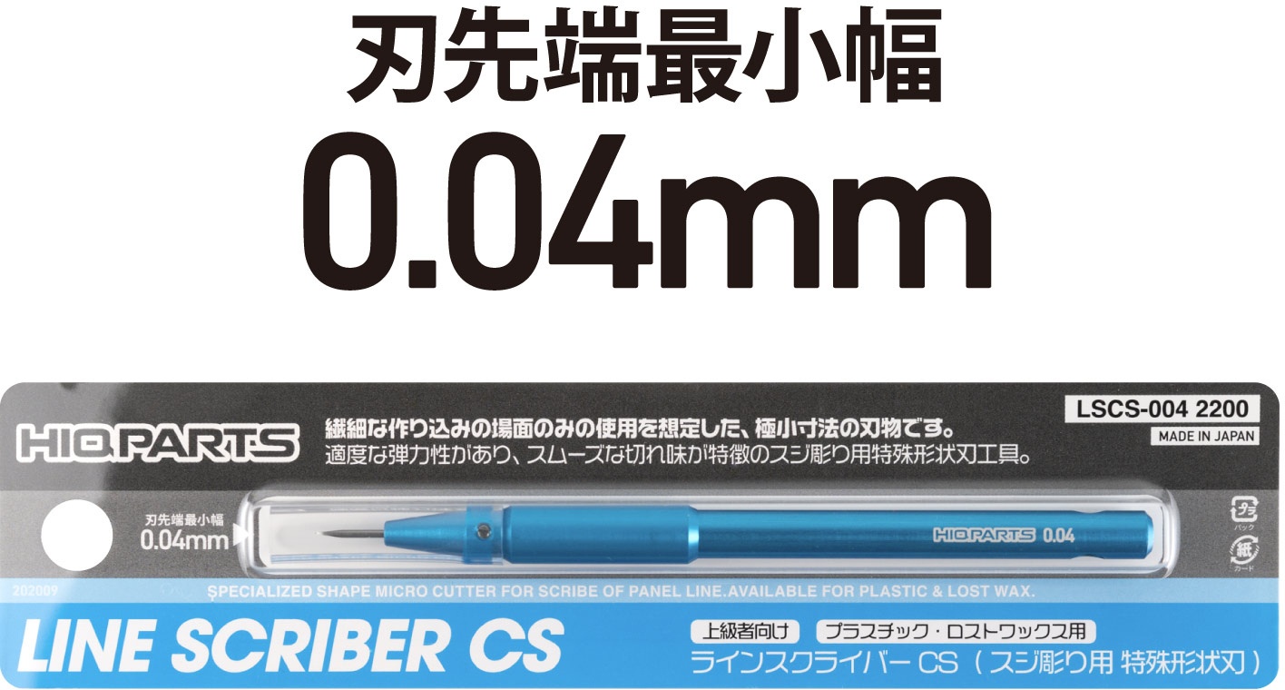 ラインスクライバーCS 0.04mm (1本入)