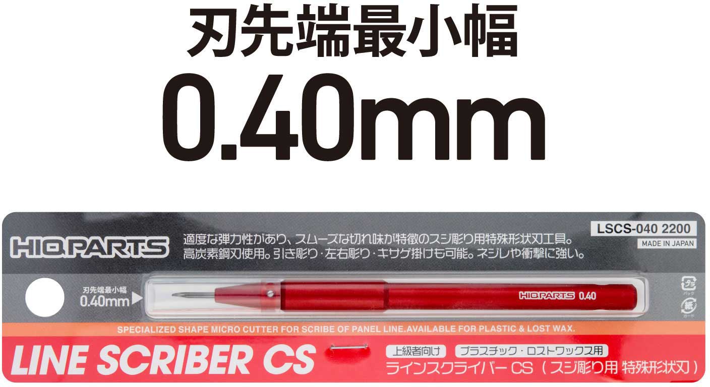 ラインスクライバーCS 0.40mm(1本入)