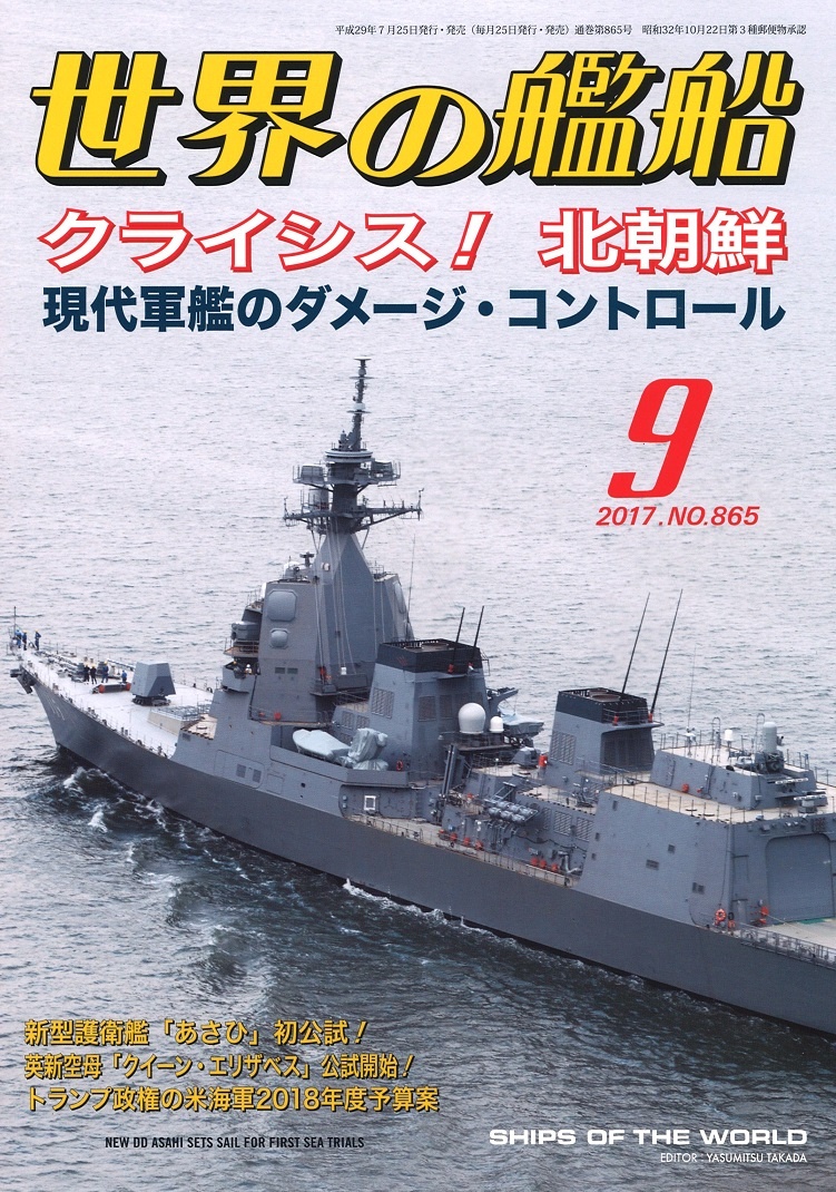 世界の艦船 2017/09: クライシス! 北朝鮮/現代軍艦のダメージ・コントロール