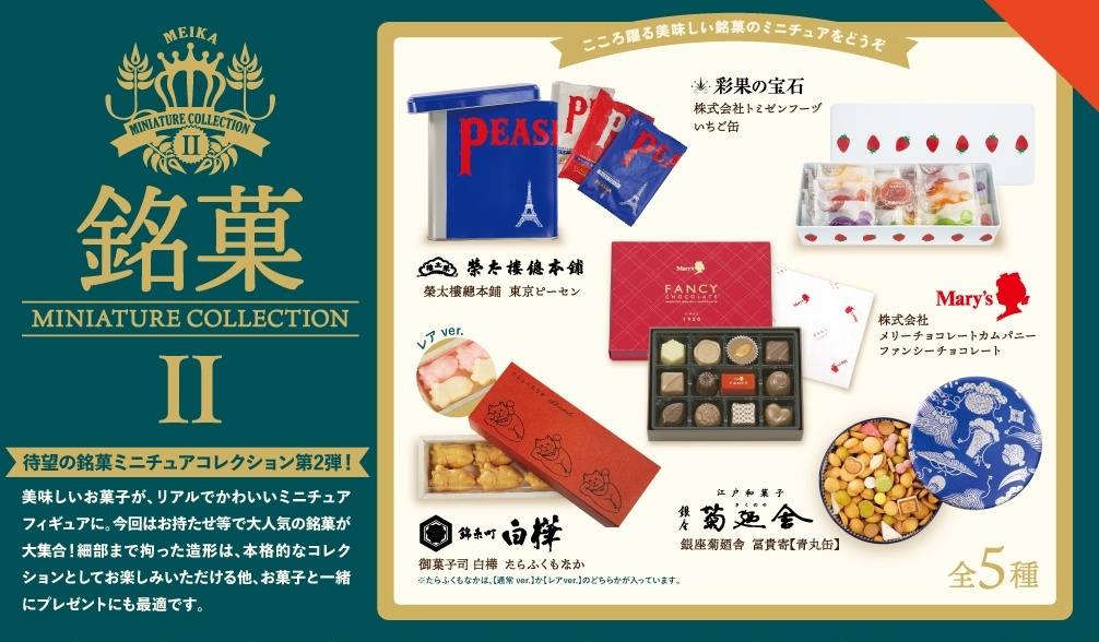 銘菓ミニチュアコレクション 第2弾 BOX版 1Box 12pcs (再販)