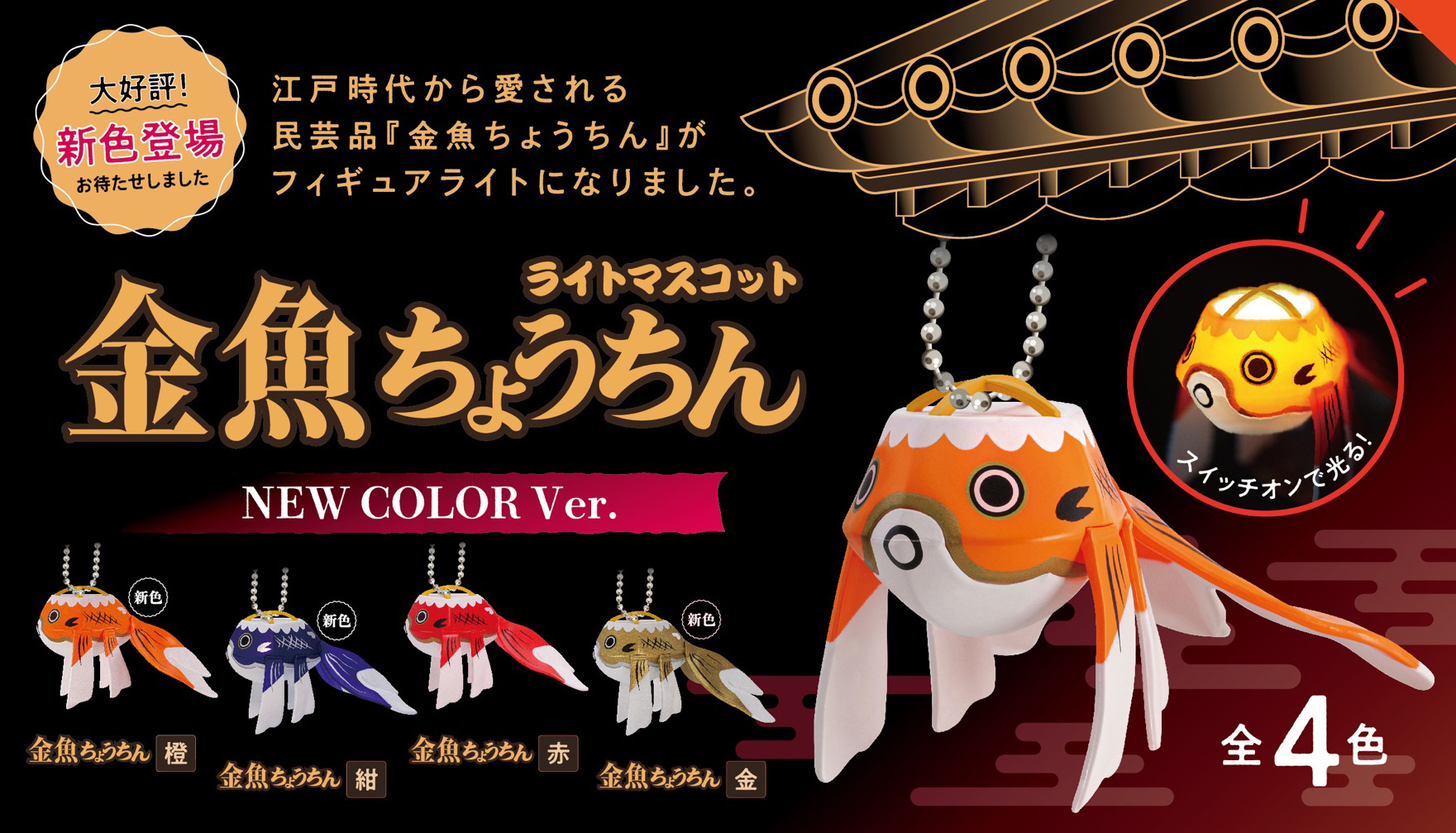 新年の贈り物 金魚ちょうちんライトマスコット NEW COLOR Ver. 橙