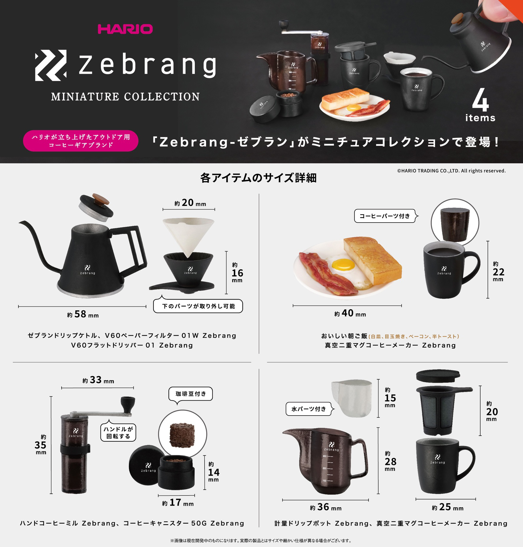 雑誌で紹介された 「Zebrang-ゼブラン」のミニチュアコレクション