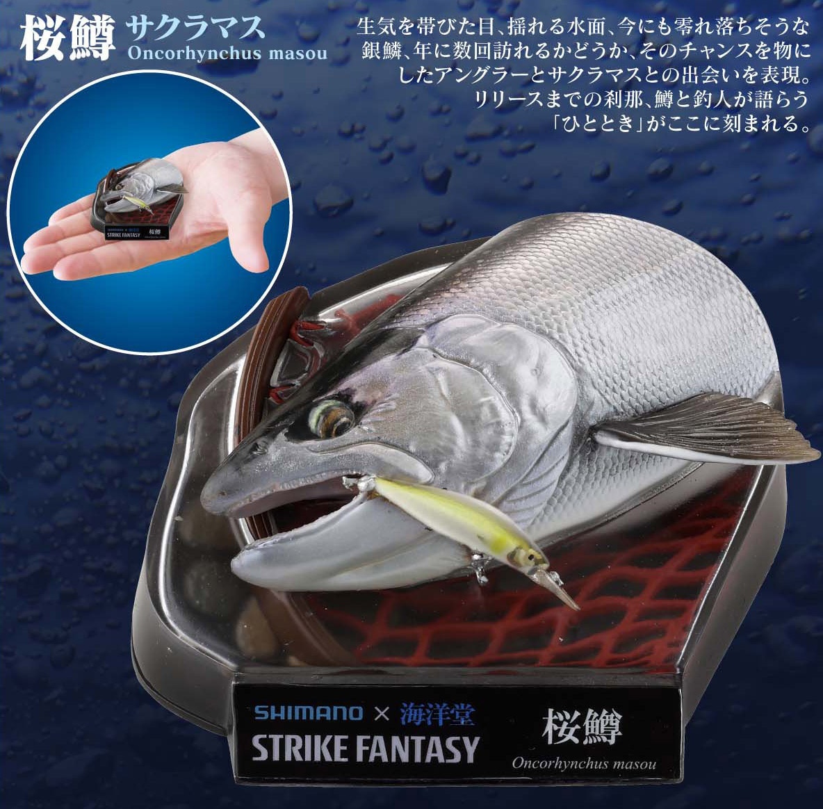 SHIMANO×海洋堂 strike fantasy 桜鱒 限定カラー