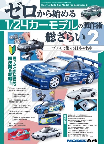 ゼロから始める1 24カーモデルの製作術 総ざらい2