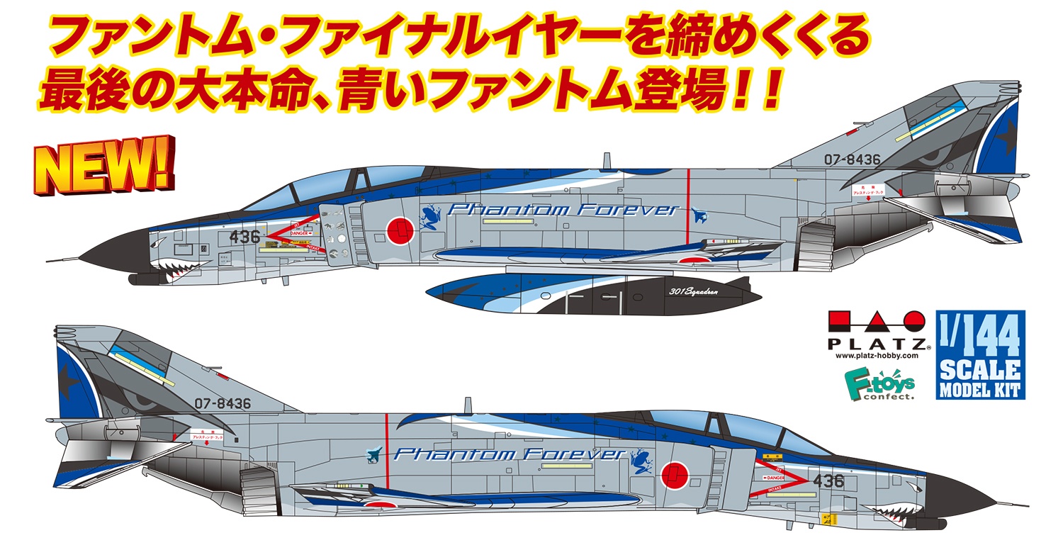 1 144 航空自衛隊 戦闘機 F 4ej改ファントムii 第301飛行隊 ラストイヤー ブルーファントム 仮称