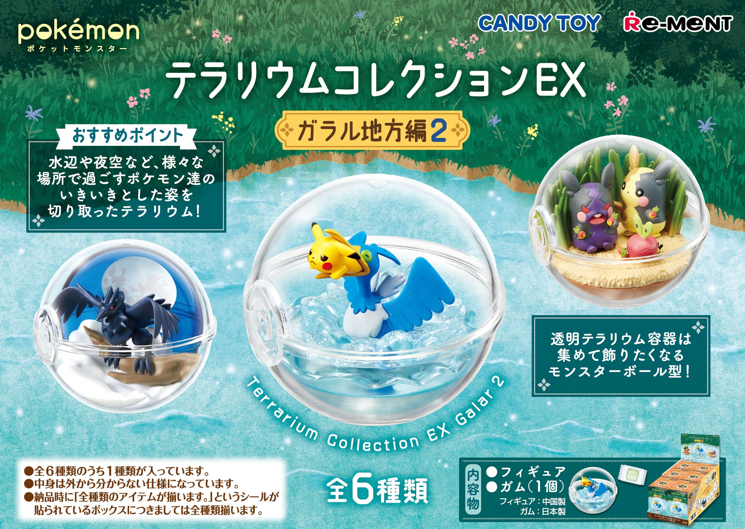 ポケットモンスター テラリウムコレクションex ガラル地方編2 1box 6pcs