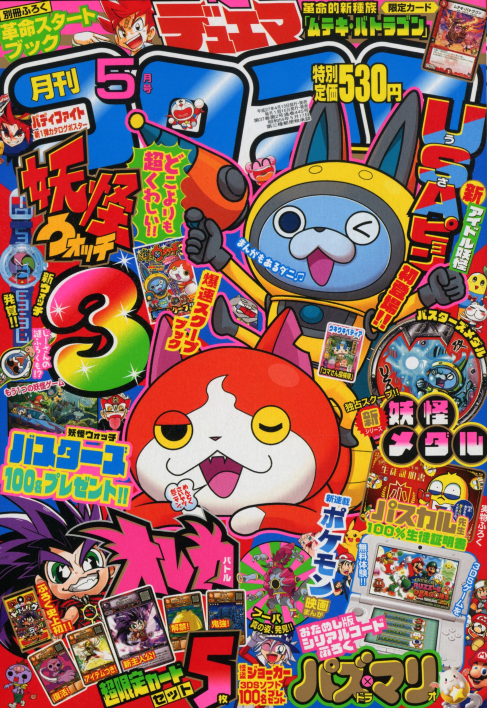 コロコロコミック 15年5月号