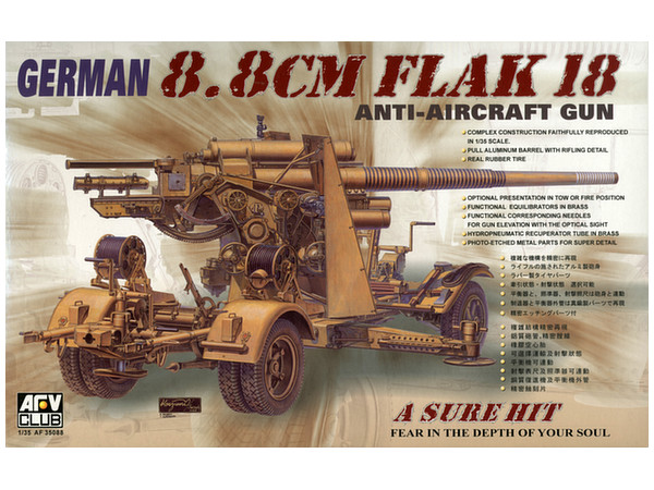 1/35 8.8cm 対空砲 Flak 18
