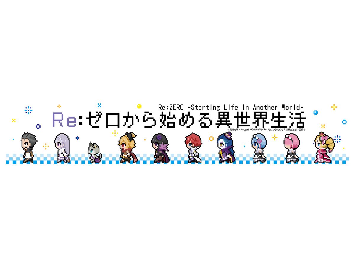 Re:ゼロから始める異世界生活 ドット絵 マフラータオル