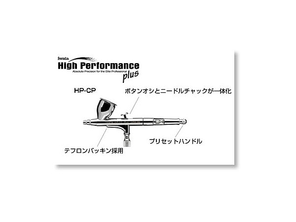 エアブラシ HP-CP 0.3mm (7.0ml) 重力式