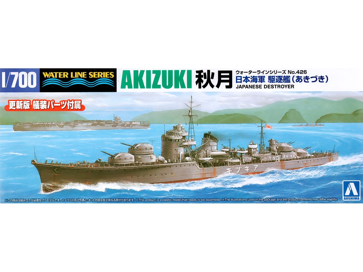 1/700 日本海軍 駆逐艦 秋月 | HLJ.co.jp