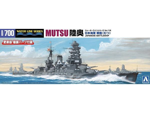 1/700 日本海軍 戦艦 陸奥