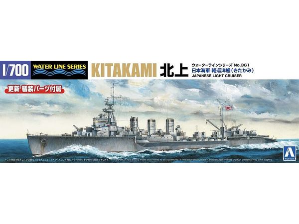 1/700 日本海軍 軽巡洋艦 北上