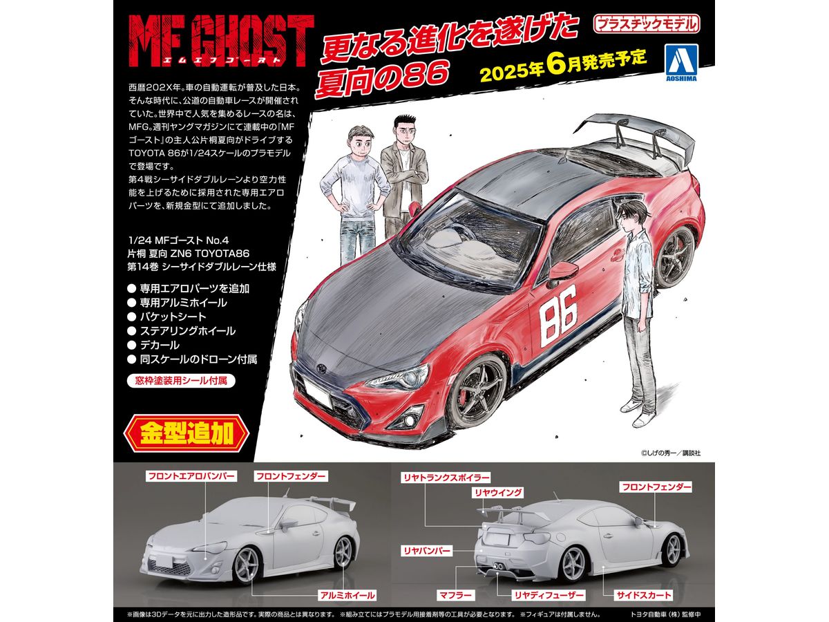 1/24 片桐 夏向 ZN6 TOYOTA86 第14巻 シーサイドダブルレーン仕様