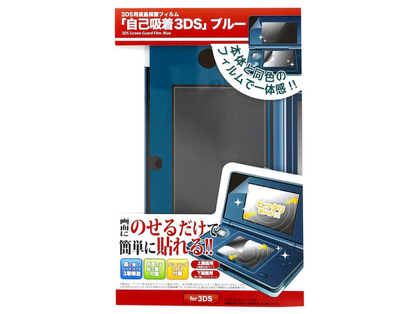 3DS用 液晶画面保護フィルム 自己吸着ブルー