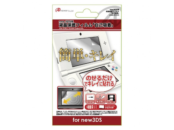 New 3DS用 液晶画面保護フィルム 自己吸着