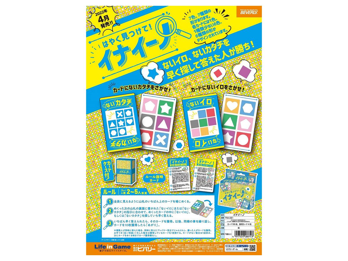 ビバリー イナイーノ【ないイロ、ないカタチを探して早く答えた人が勝ちの