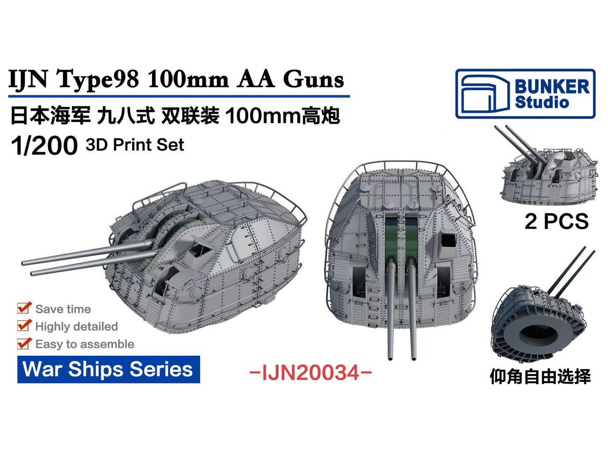 1/200 日本海軍 九八式十糎高角連装砲塔