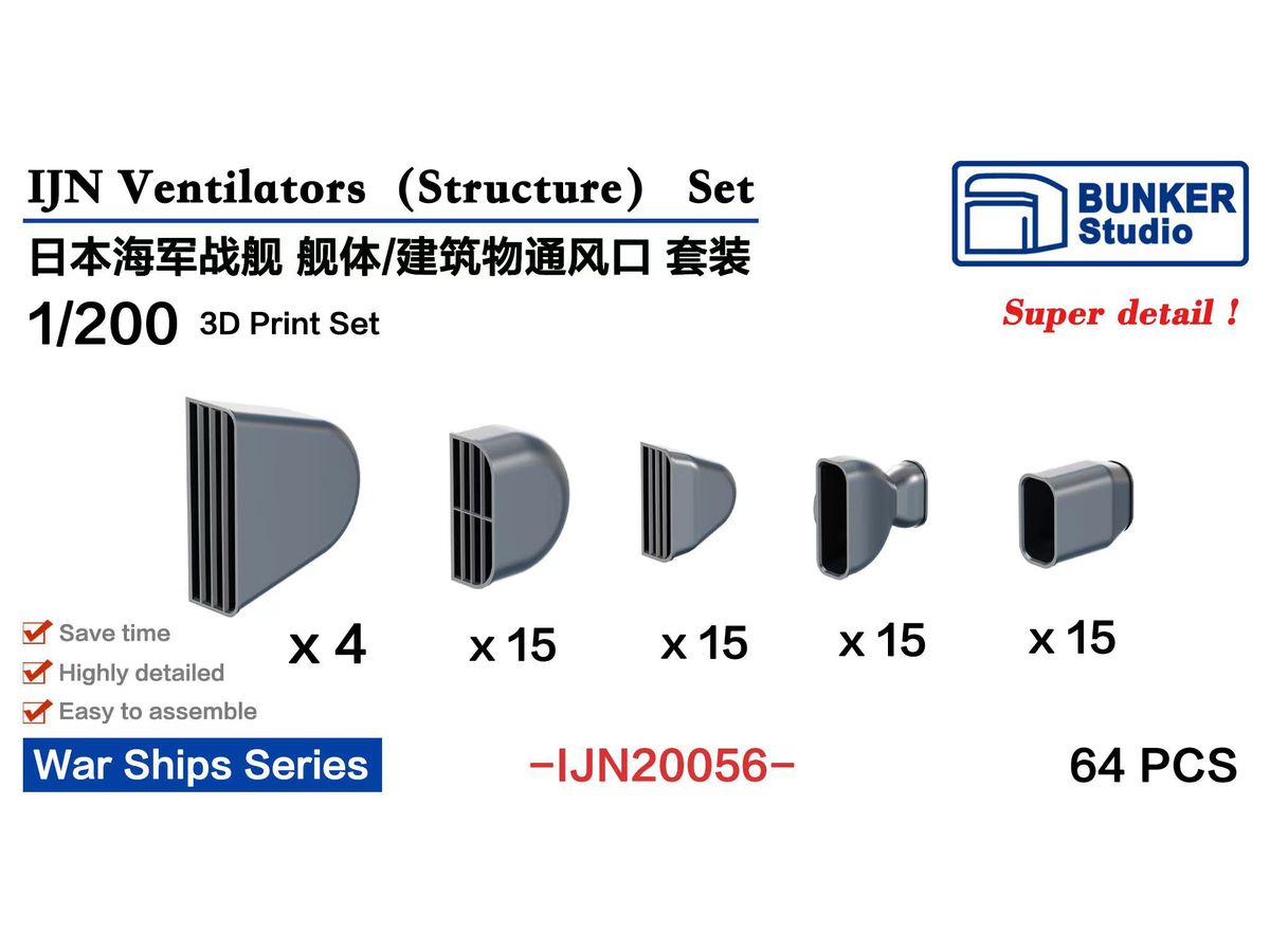 1/200 日本海軍 船体/構造物用通風口