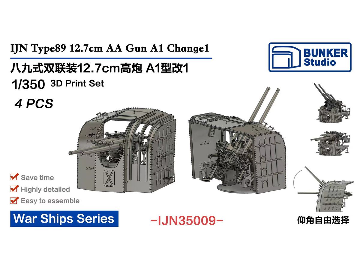 1/350 日本海軍 十二糎七連装高角砲 A1型改1