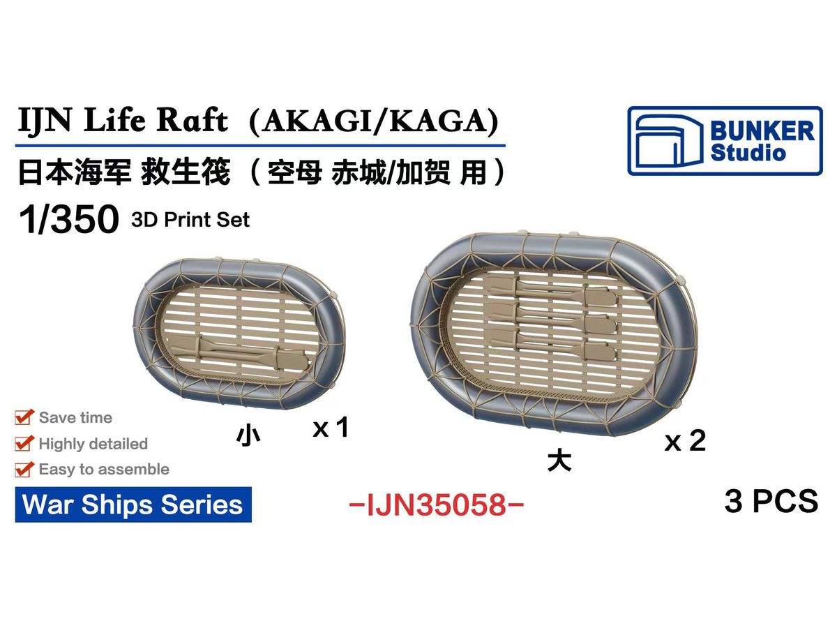 1/350 日本海軍 救命筏 (赤城/加賀用)