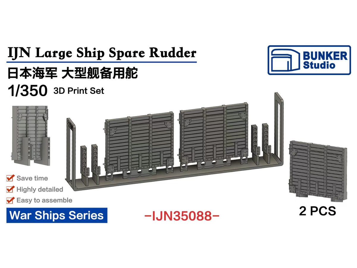 1/350 日本海軍 大型艦船用応急舵