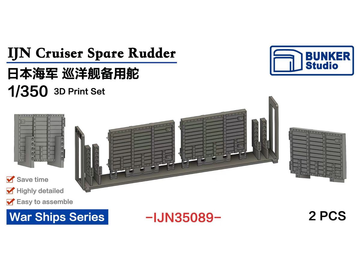 1/350 日本海軍 巡洋艦用応急舵