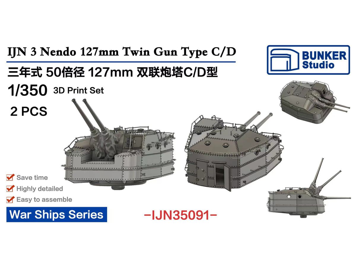 1/350 日本海軍 三年式十二糎七連装砲塔 C/D型