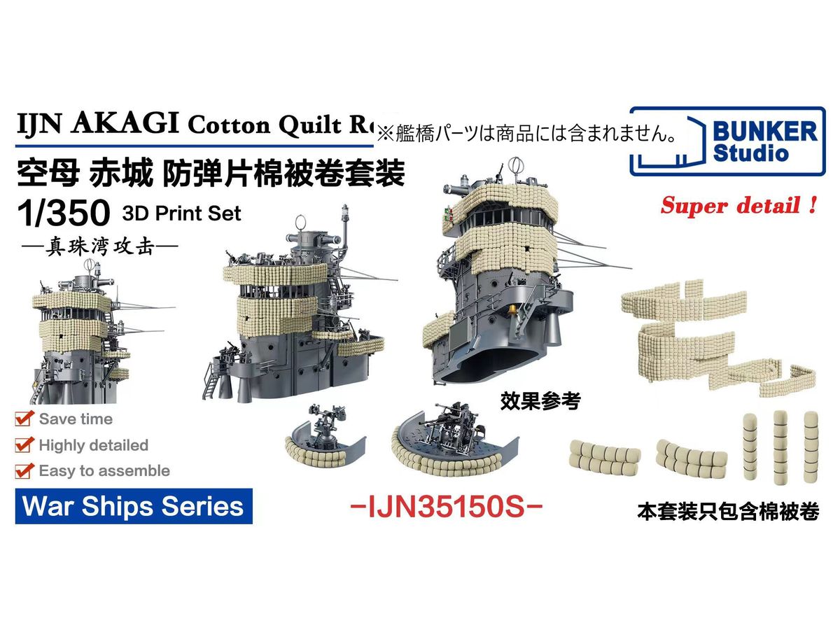 1/350 日本海軍 赤城 マントレット