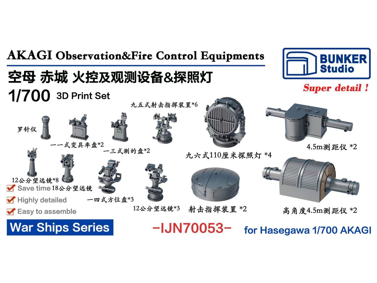 1/700 日本海軍 赤城 火器管制装置 & 観測機器セット (ハセガワ用)