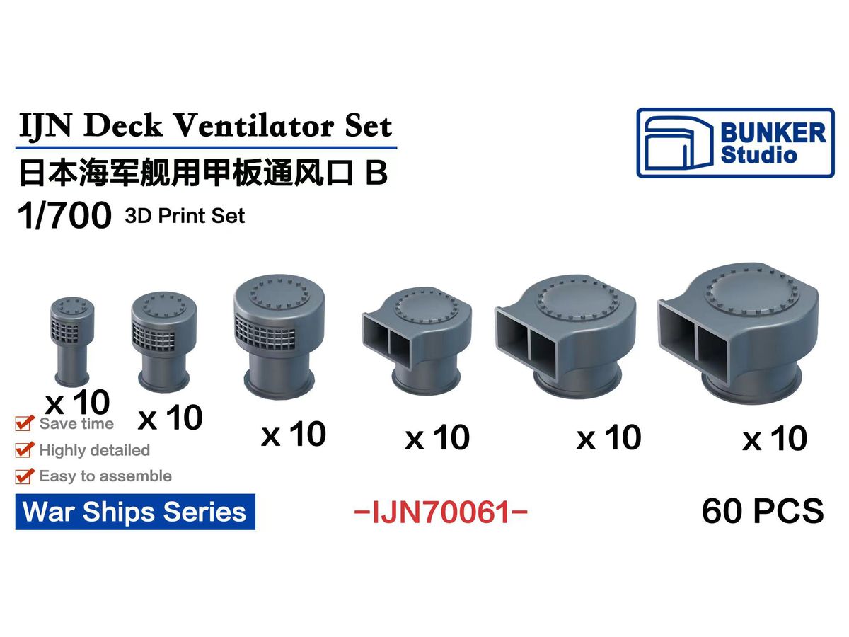 1/700 日本海軍 艦船用通風筒 B