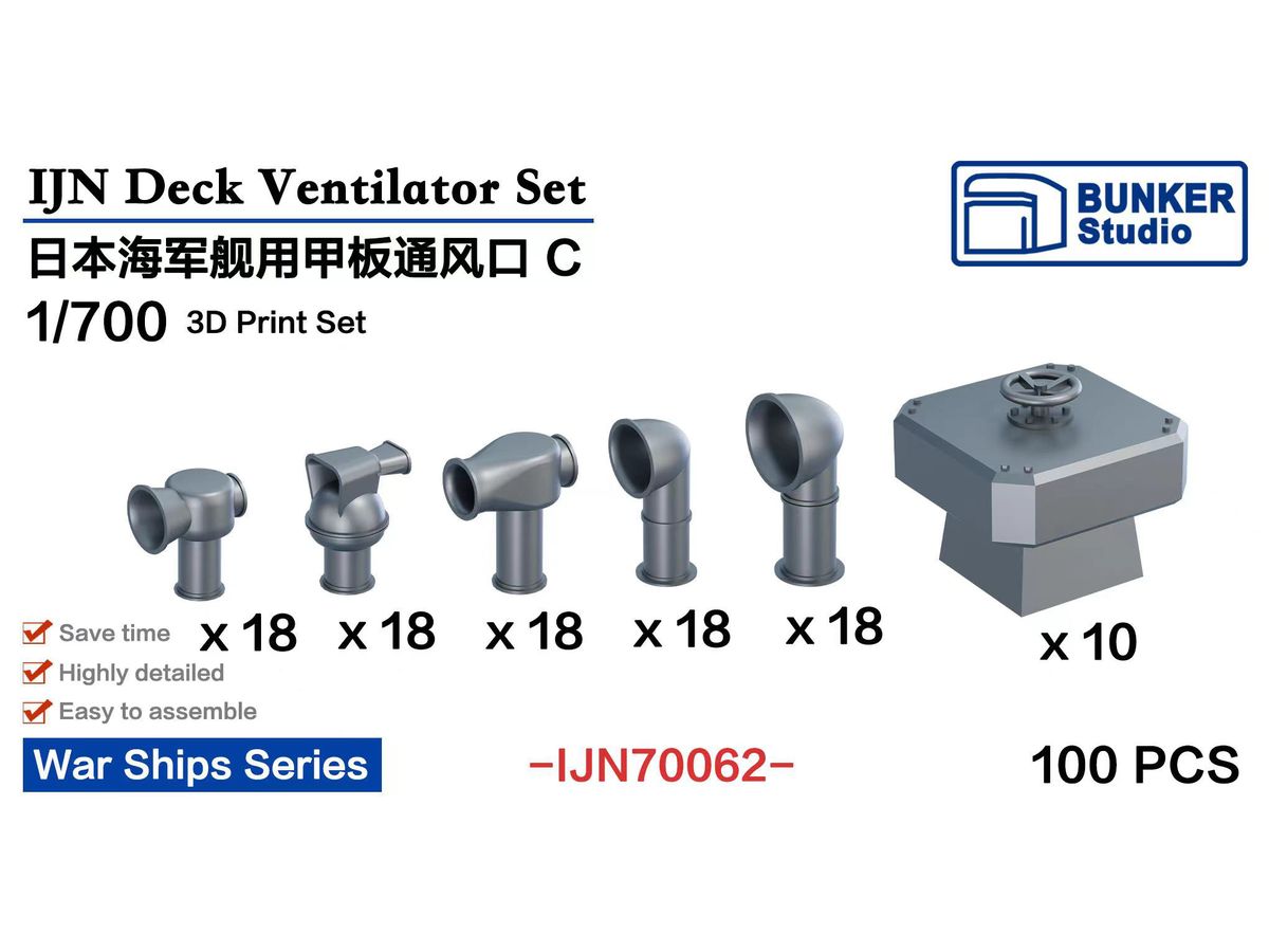 1/700 日本海軍 艦船用通風筒 C