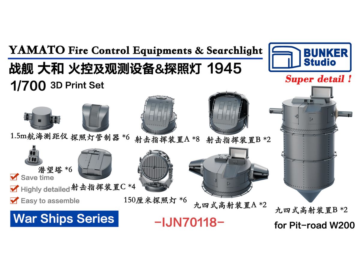 1/700 日本海軍 大和 火器管制装置 & 探照灯セット 1945年