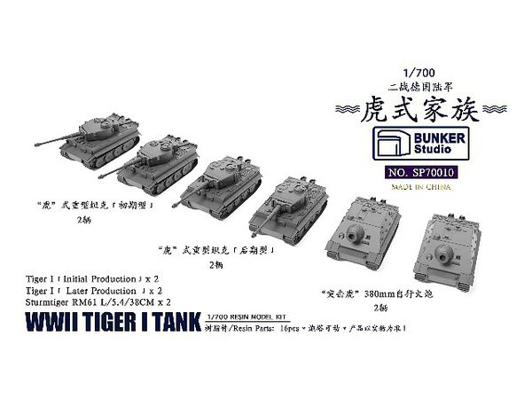 1/700 ドイツ軍 タイガー戦車