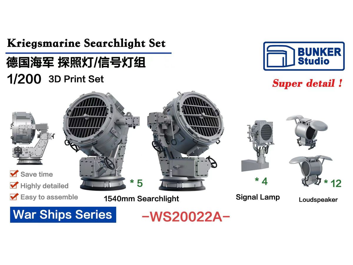 1/200 ドイツ海軍 サーチライトセット