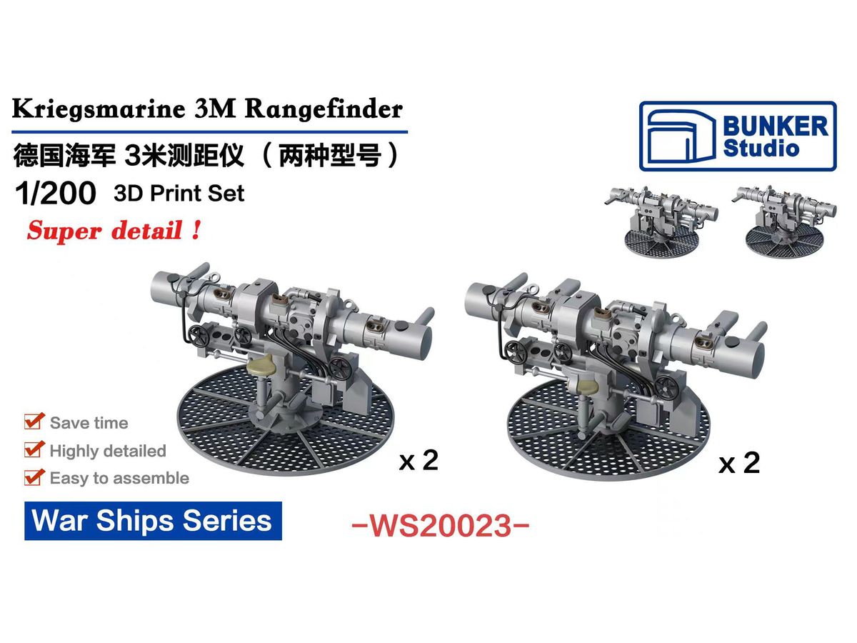 1/200 ドイツ海軍 3m測距儀
