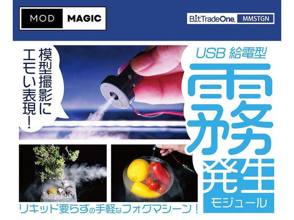 USB給電型 霧発生モジュール