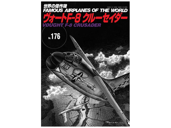 世界の傑作機 #176: ヴォート F-8 クルーセイダー