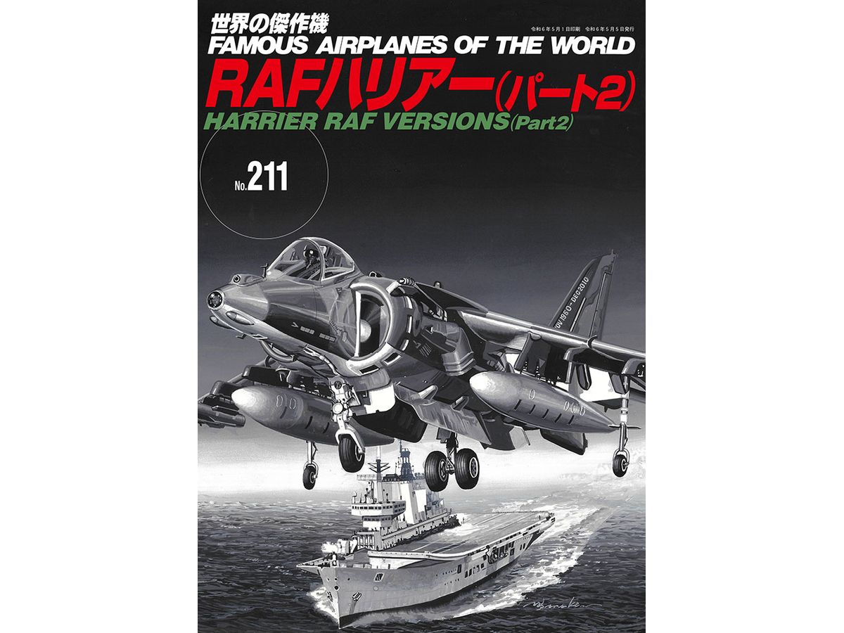 世界の傑作機 #211 RAFハリアー (パート2)