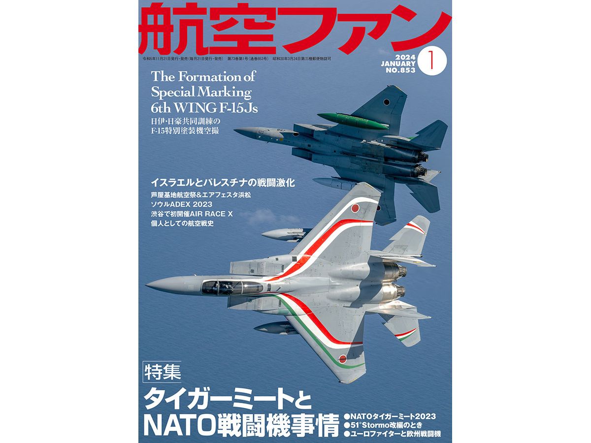 航空ファン 2024年1月号