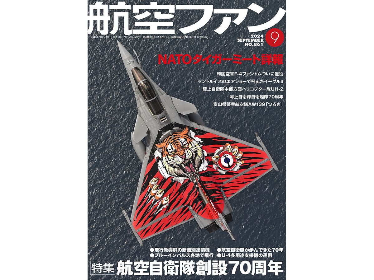 航空ファン2024年9月号