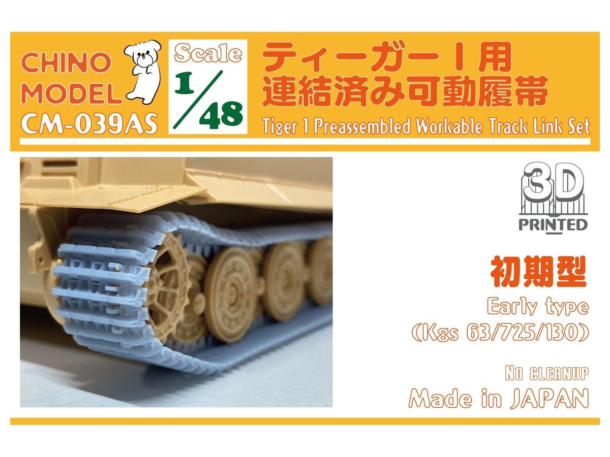 1/48 ティーガー I用連結済み可動履帯 (初期型)