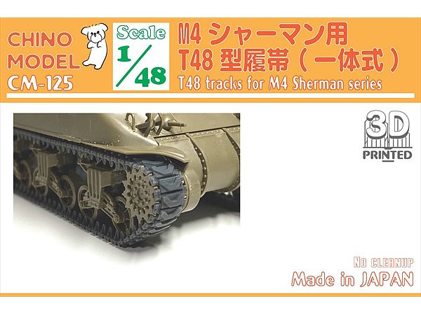 1/48 T48型履帯