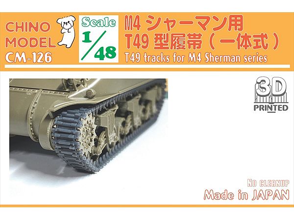 1/48 T49型履帯