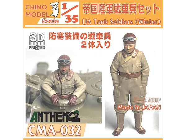 1/35 帝国陸軍戦車兵セット(防寒装備)